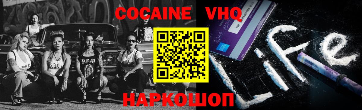 Cocaine VHQ Острогожск